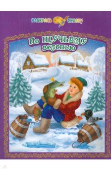 По щучьему велению