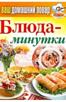 Ваш домашний повар. Блюда-минутки