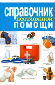 Справочник неотложной помощи