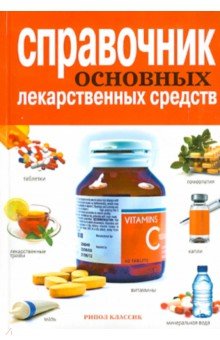 Справочник основных лекарственных средств