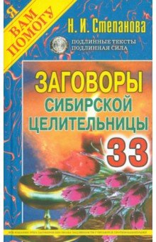 Заговоры сибирской целительницы. Выпуск 33