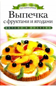 Выпечка с фруктами и ягодами