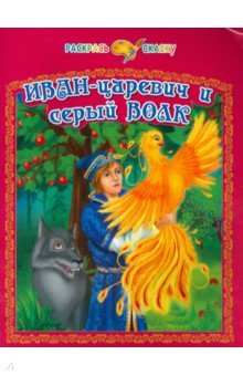 Иван-царевич и серый волк