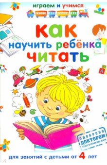 Как научить ребенка читать