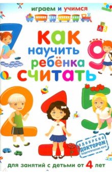 Как научить ребенка считать. Для занятий с детьми от 4 лет