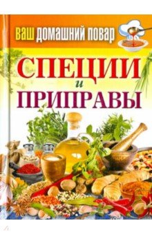 Ваш домашний повар. Специи и приправы