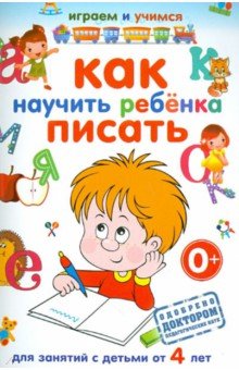 Как научить ребенка писать