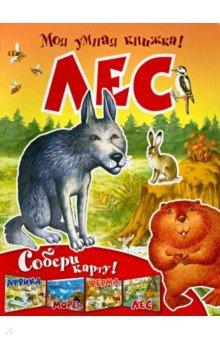 Моя умная книжка. Лес