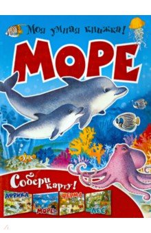 Моя умная книжка. Море