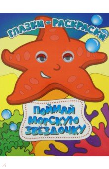 Поймай морскую звездочку
