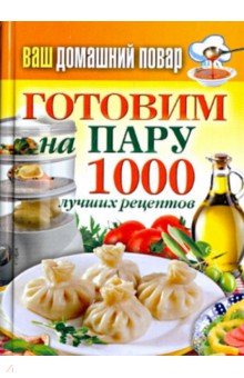 Ваш домашний повар. Готовим на пару. 1000 лучших рецептов