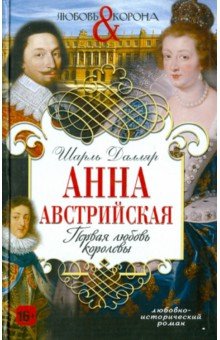 Анна Австрийская. Первая любовь королевы