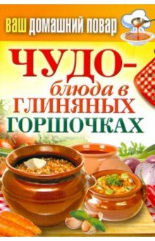 Ваш домашний повар. Чудо-блюда в глиняных горшочках