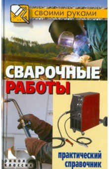 Сварочные работы. Практический справочник