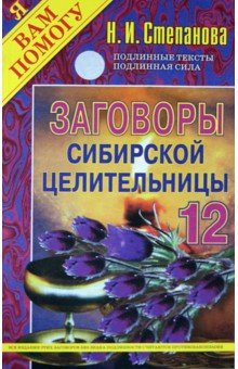 Заговоры сибирской целительницы-12