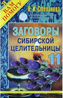 Заговоры сибирской целительницы. Выпуск 11
