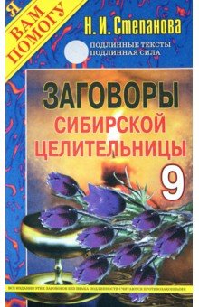 Заговоры сибирской целительницы. Выпуск 9