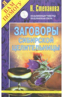 Заговоры сибирской целительницы