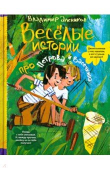 Веселые истории про Петрова и Васечкина