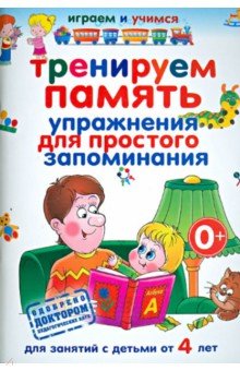Тренируем память. Упражнения для простого запоминания для занятий с детьми от 4 лет