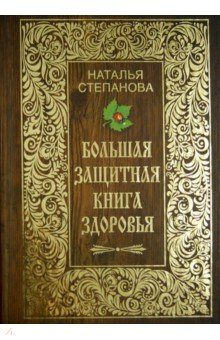 Большая защитная книга здоровья