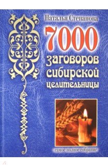 7000 заговоров сибирской целительницы. Самое полное собрание