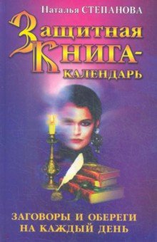 Защитная книга-календарь. Заговоры и обереги на каждый день