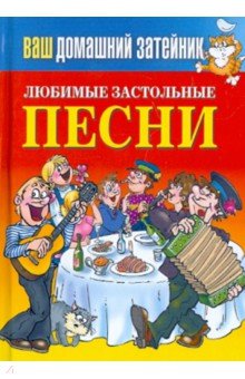 Любимые застольные песни