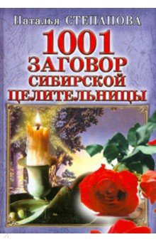 1001 заговор сибирской целительницы