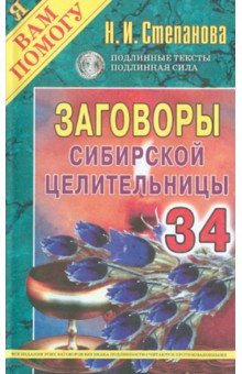 Заговоры сибирской целительницы. Выпуск 34
