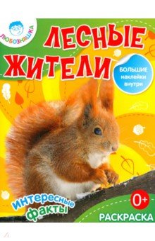 Лесные жители