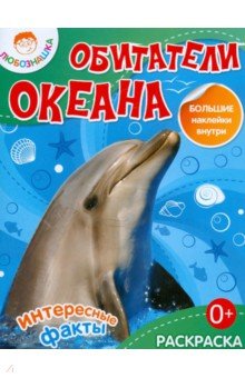Обитатели океана
