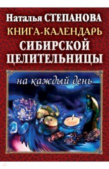 Книга-календарь сибирской целительницы на каждый день