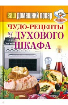 Ваш домашний повар. Чудо-рецепты из духового шкафа