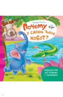 Почему у слона такой хобот?