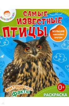 Самые известные птицы.  Раскраска + большие наклейки внутри