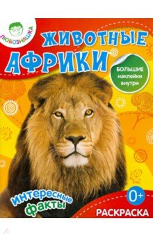 Животные Африки. Раскраска + большие наклейки внутри