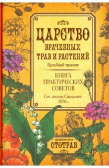 Царство врачебных трав и растений. Целебный травник. Книга практических советов