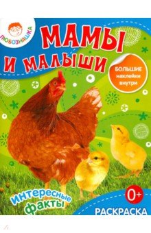 Мамы и малыши