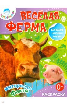 Весёлая ферма
