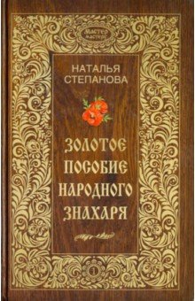 Золотое пособие народного знахаря. Книга 1