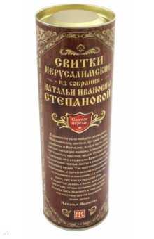 Свитки Иерусалимские в тубе. Свиток первый