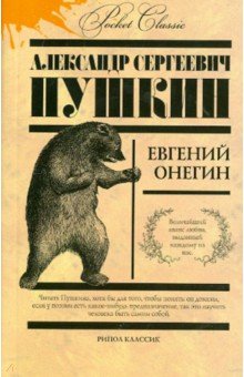 Евгений Онегин