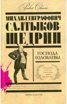 Господа Головлевы