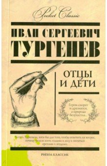 Отцы и дети