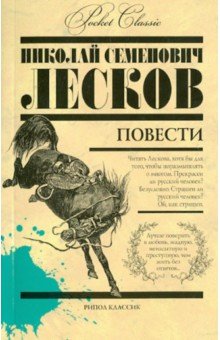 Лесков. Повести