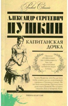 Капитанская дочка