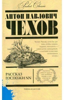 Рассказы госпожи NN