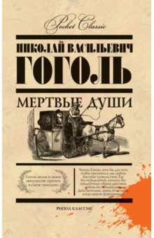 Мертвые души