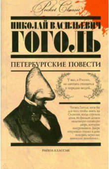Петербургские повести